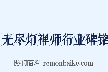 无尽灯禅师行业碑铭是什么意思的图片